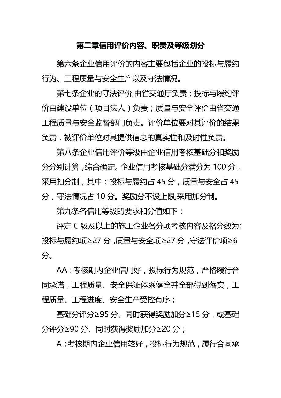 (2020年){财务管理信用管理}某某公路施工企业信用评价实施细则试行_第2页