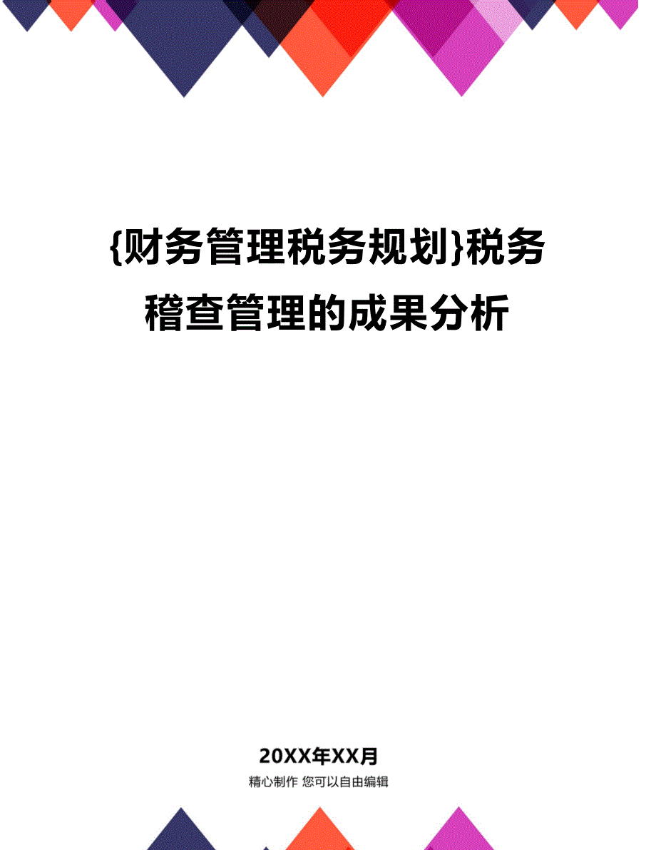 (2020年){财务管理税务规划}税务稽查管理的成果分析_第1页