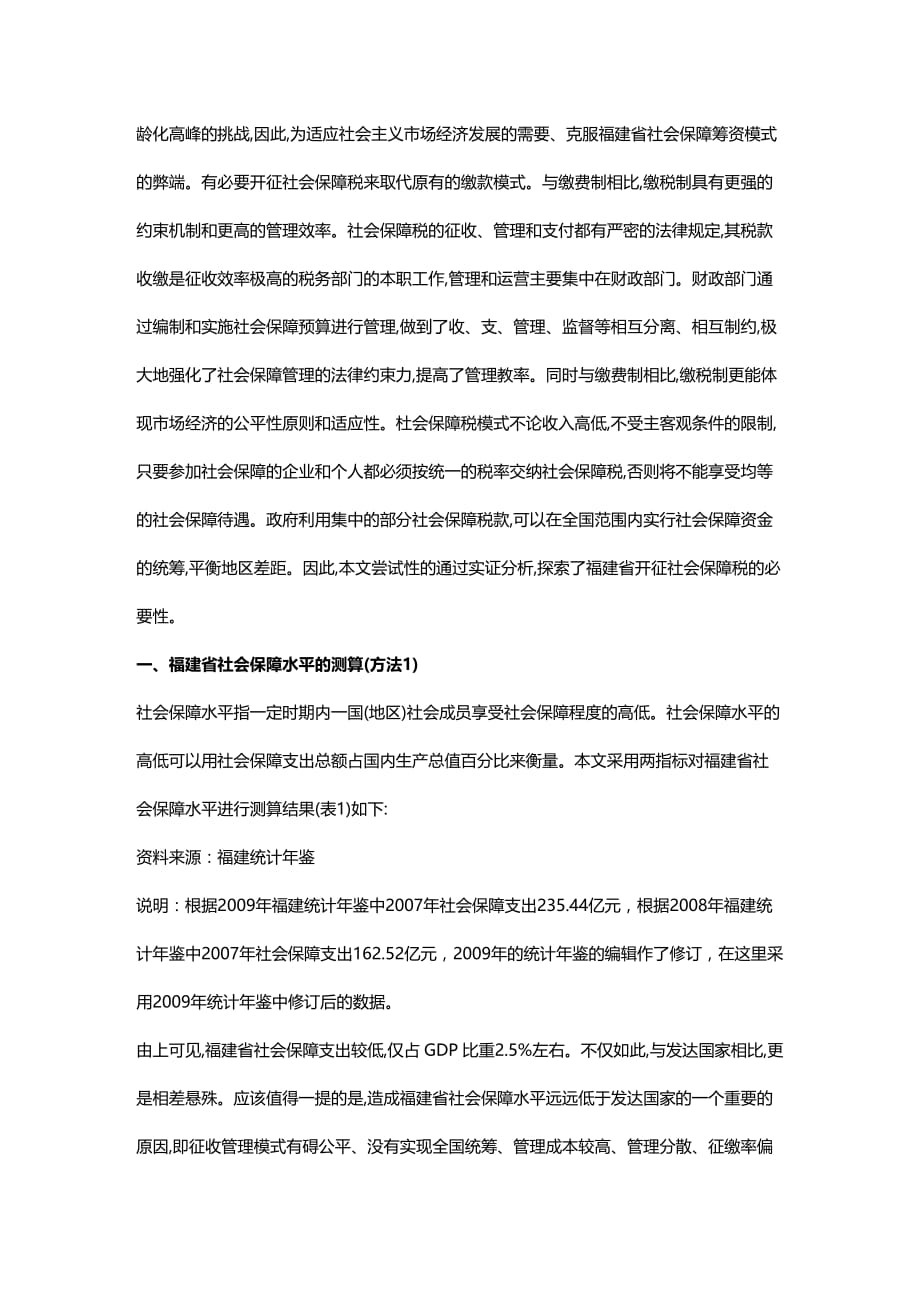 (2020年){财务管理税务规划}某某开征社会保障税必要性的实证分析_第2页