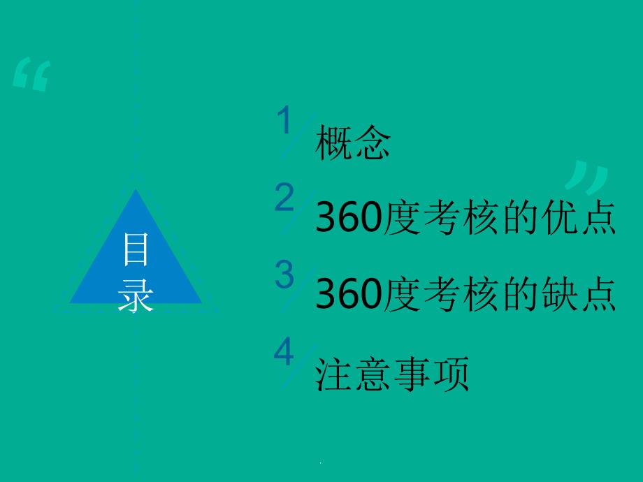 360度考核的优缺点ppt课件_第2页