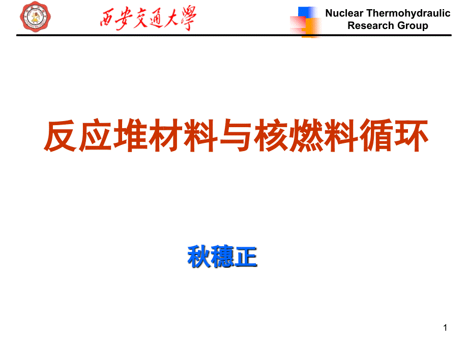 核燃料循环(秋)课件_第1页