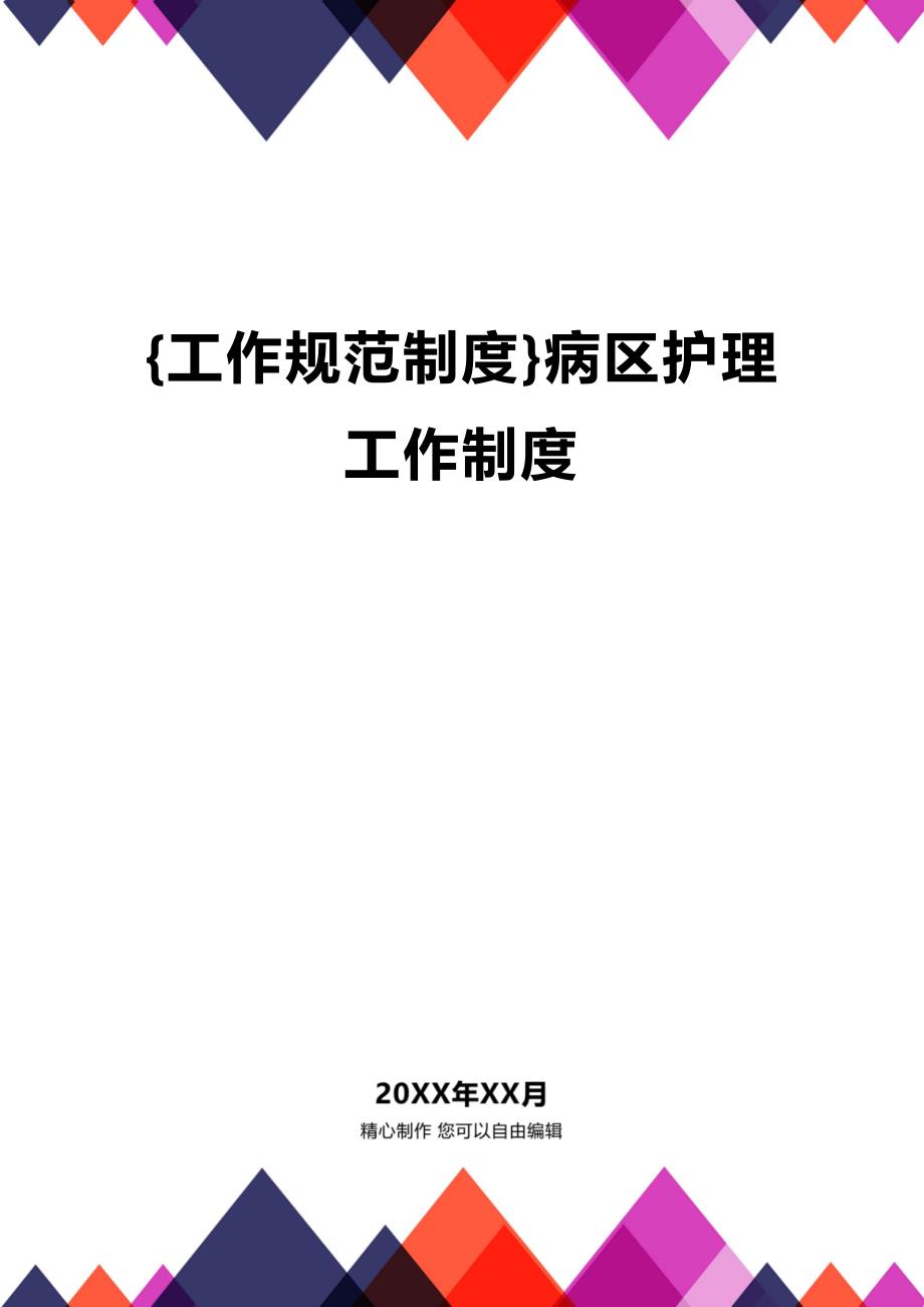 (2020年){工作规范制度}病区护理工作制度_第1页