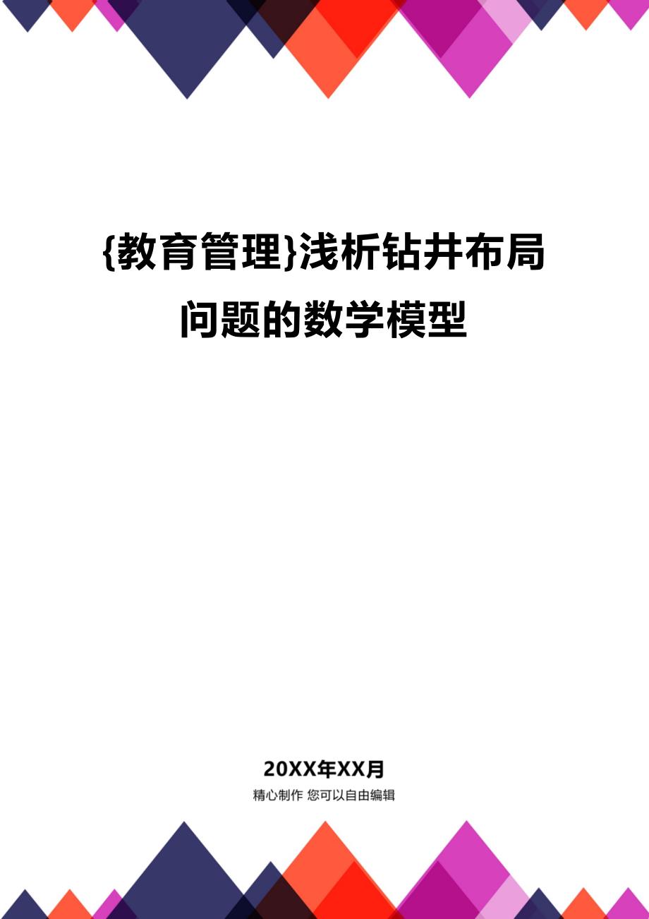 (2020年){教育管理}浅析钻井布局问题的数学模型_第1页