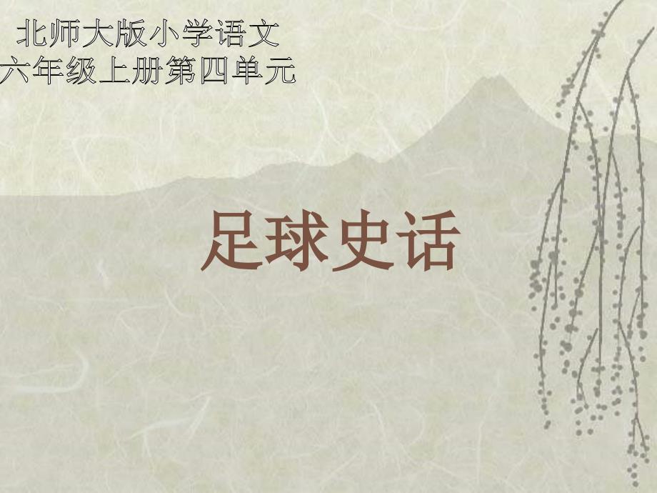 北师大版第十一册《足球史话》PPT课件3【_第1页