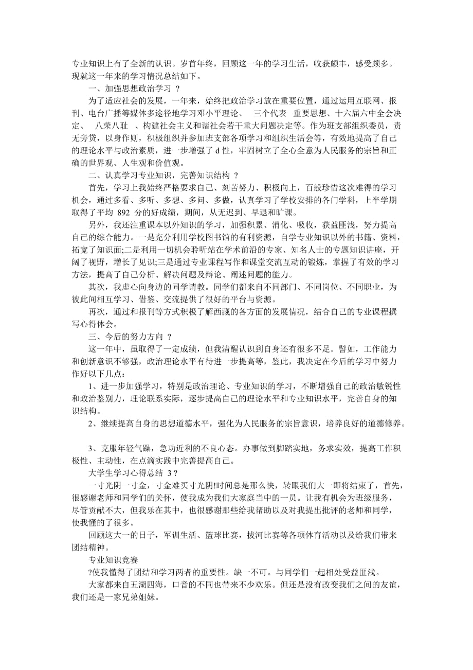 【大学生学习心得总结例文2020】-最新范文_第2页