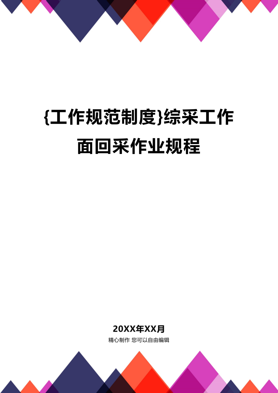 (2020年){工作规范制度}综采工作面回采作业规程_第1页