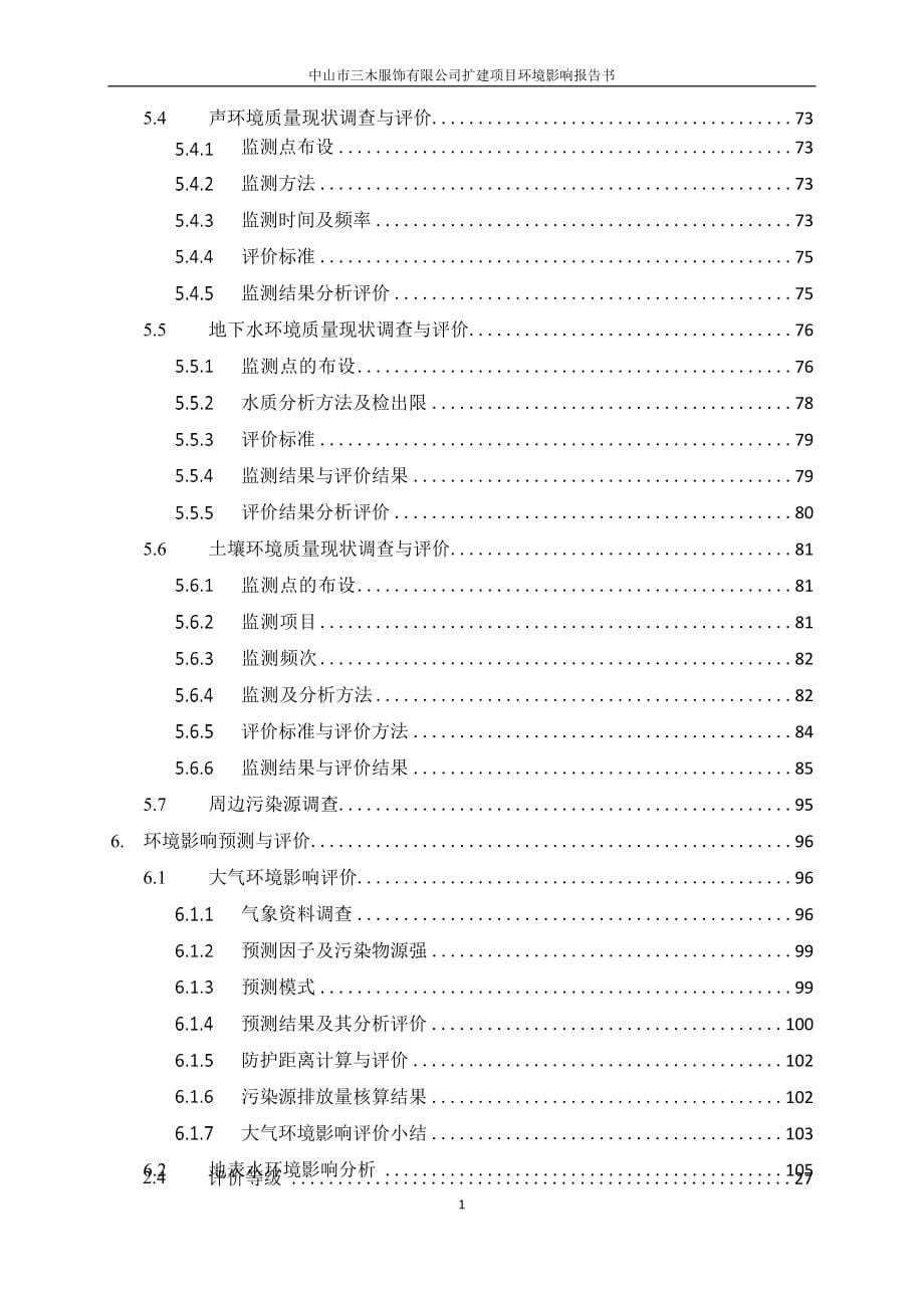 三木服饰有限公司扩建项目环境影响报告书_第5页