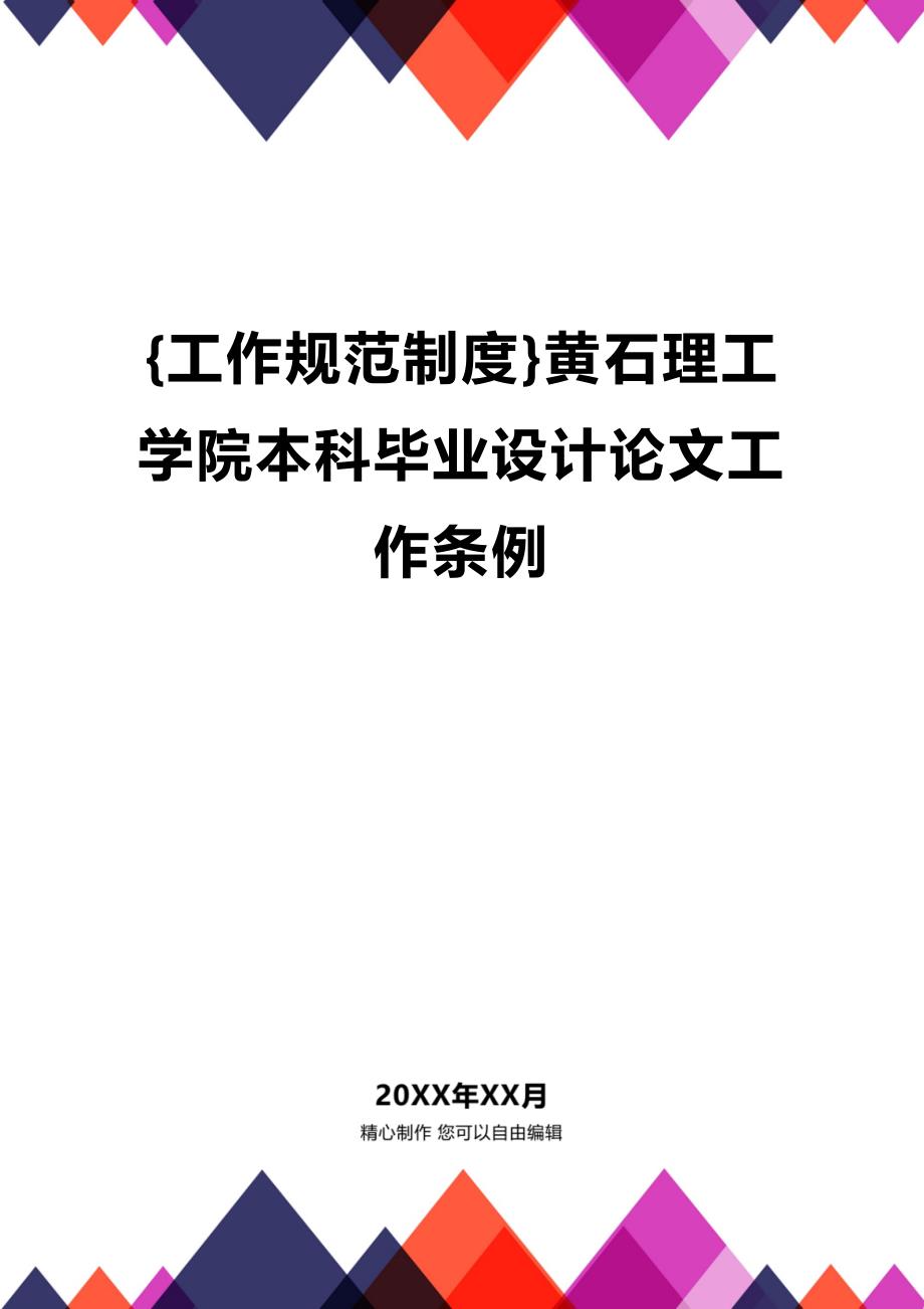 (2020年){工作规范制度}黄石理工学院本科毕业设计论文工作条例_第1页