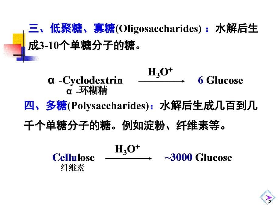 第十三章-碳水化合物_第5页