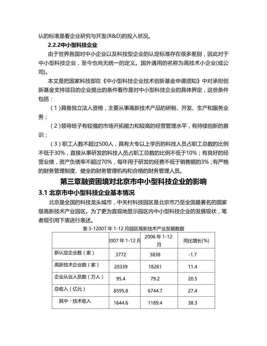 (2020年){财务管理信用管理}正文某市市中小型科技企业信用评价指标体系的构建_第5页