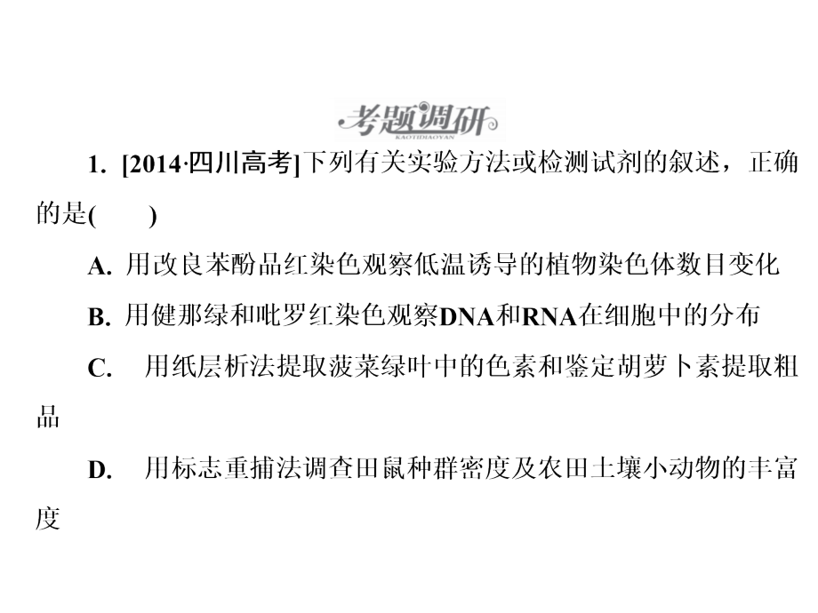 高考生物人教二轮复习高考猜想课件专题七实验与探究_第3页