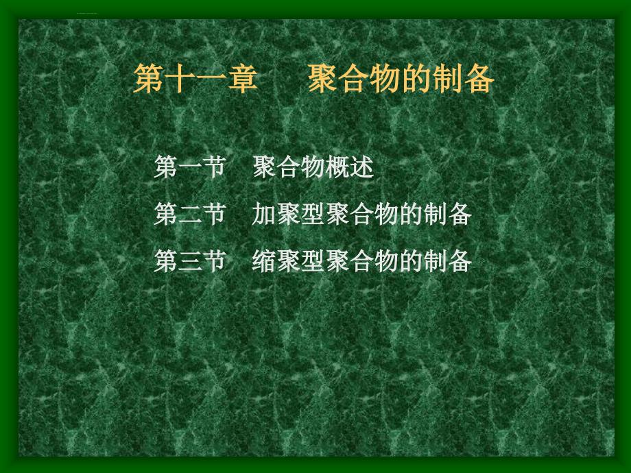 材料工程基础课件-高分子材料的制备和加工工艺-第十一章_第1页