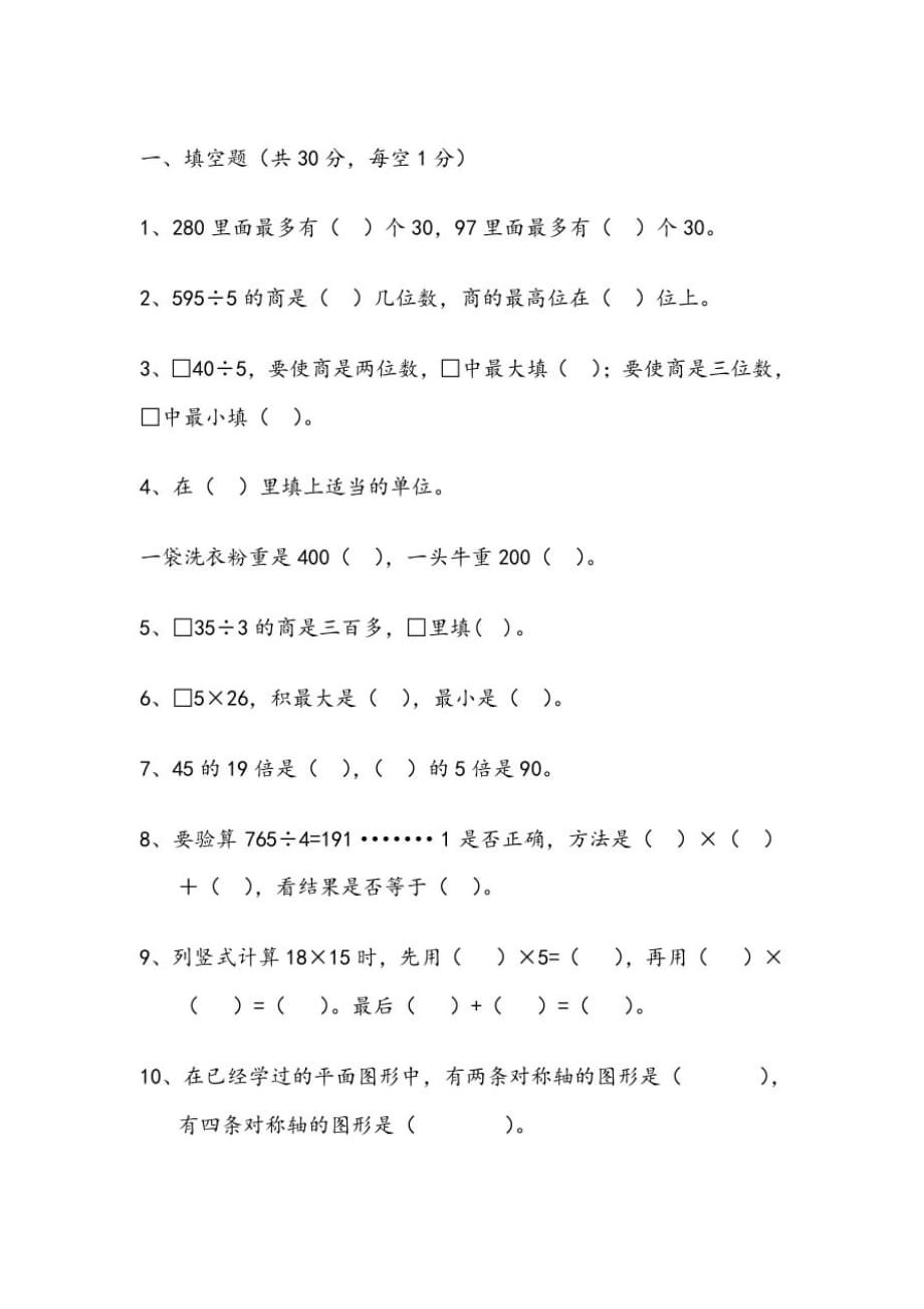 北师大版三年级数学下册期中试卷[整理]_第1页