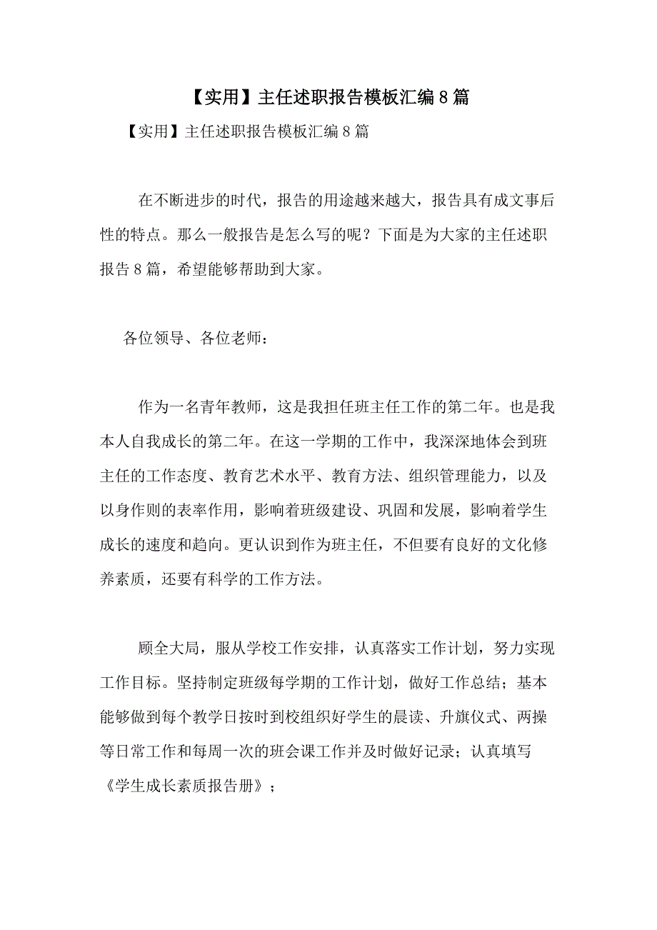 2021年【实用】主任述职报告模板汇编8篇_第1页