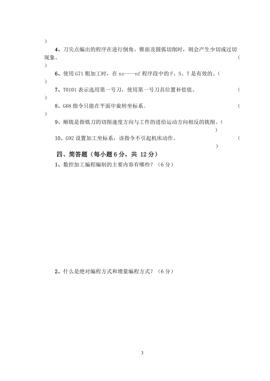 数控加工编程及操作考试试卷(六).doc_第3页