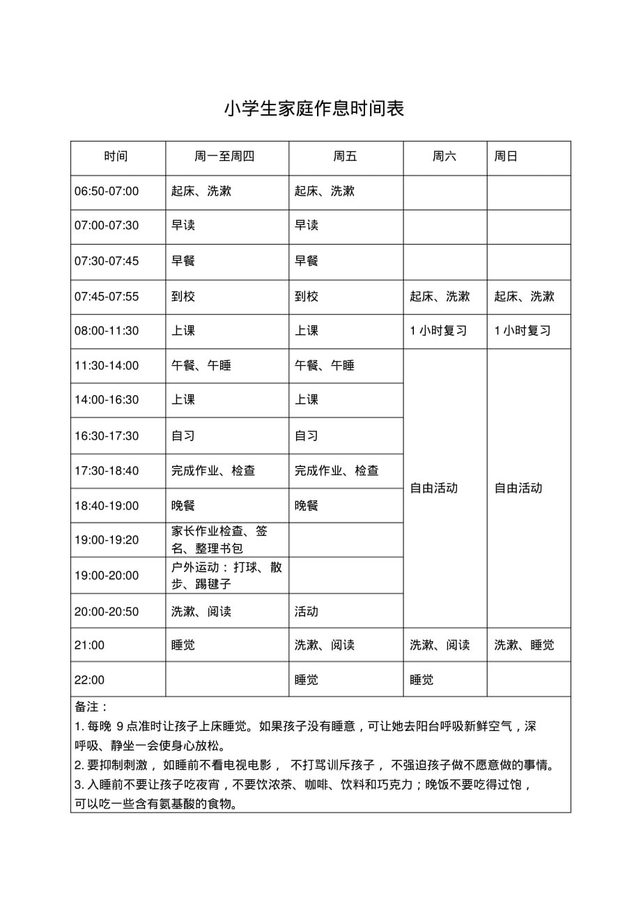 小学生家庭作息时间表56217[学习]_第1页