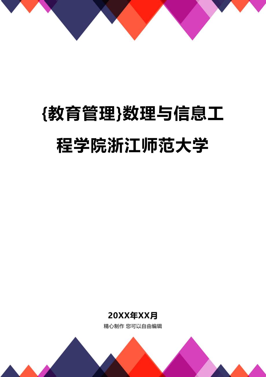 (2020年){教育管理}数理与信息工程学院浙江师范大学_第1页