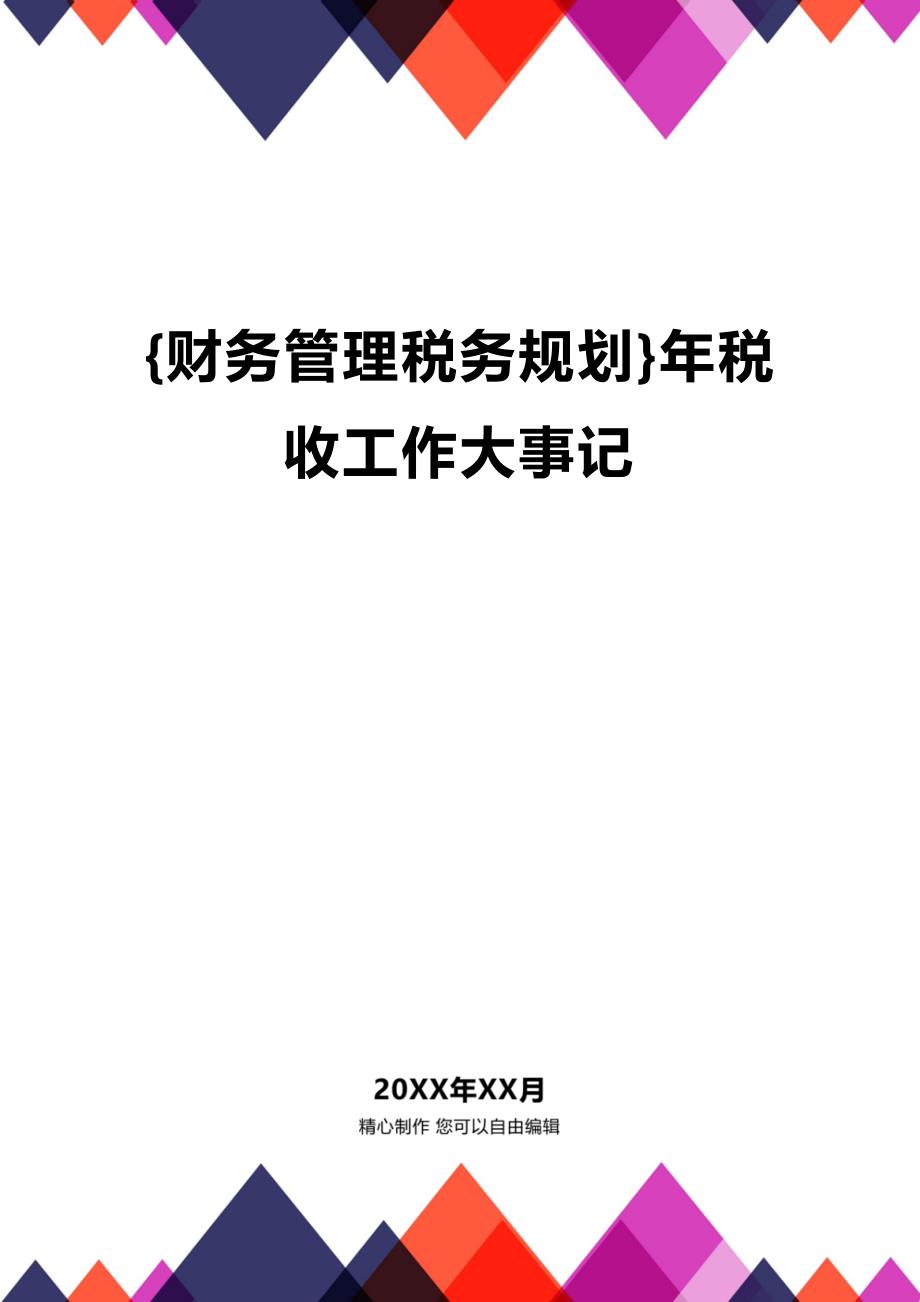 (2020年){财务管理税务规划}年税收工作大事记_第1页