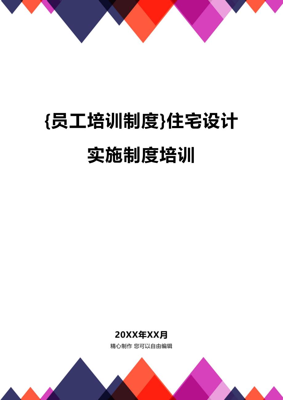 (2020年){员工培训制度}住宅设计实施制度培训_第1页