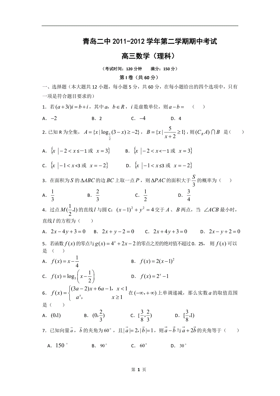 山东省青岛二中2012届高三下学期期中考试数学(理)试题_第1页