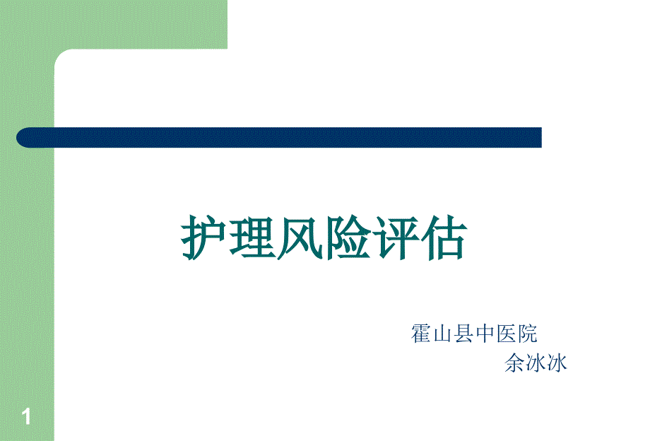 护理风险评估-文档资料_第1页