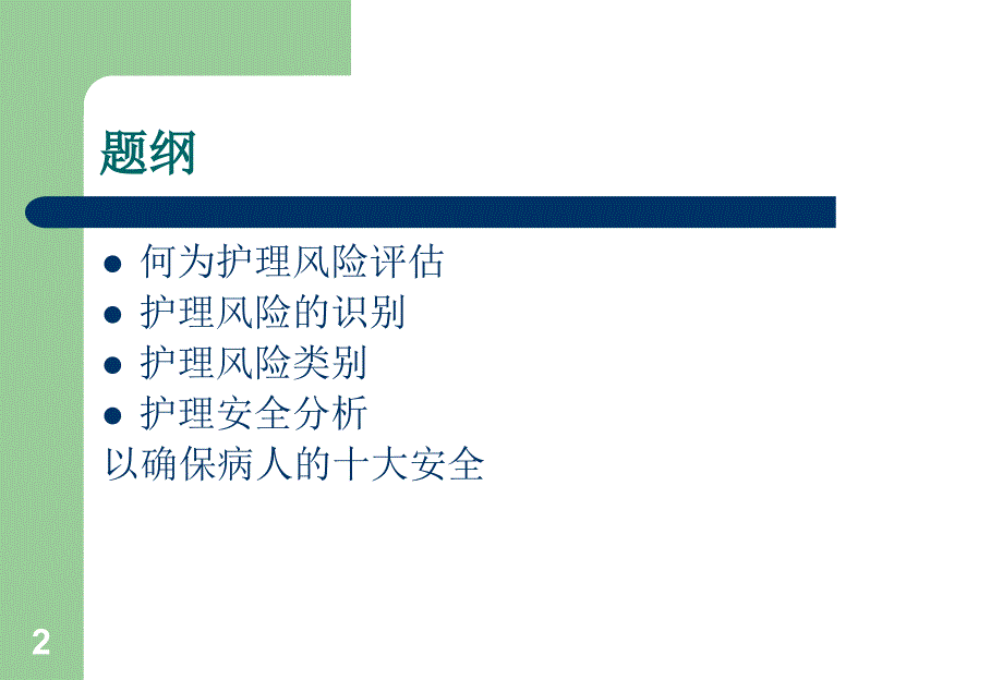 护理风险评估-文档资料_第2页