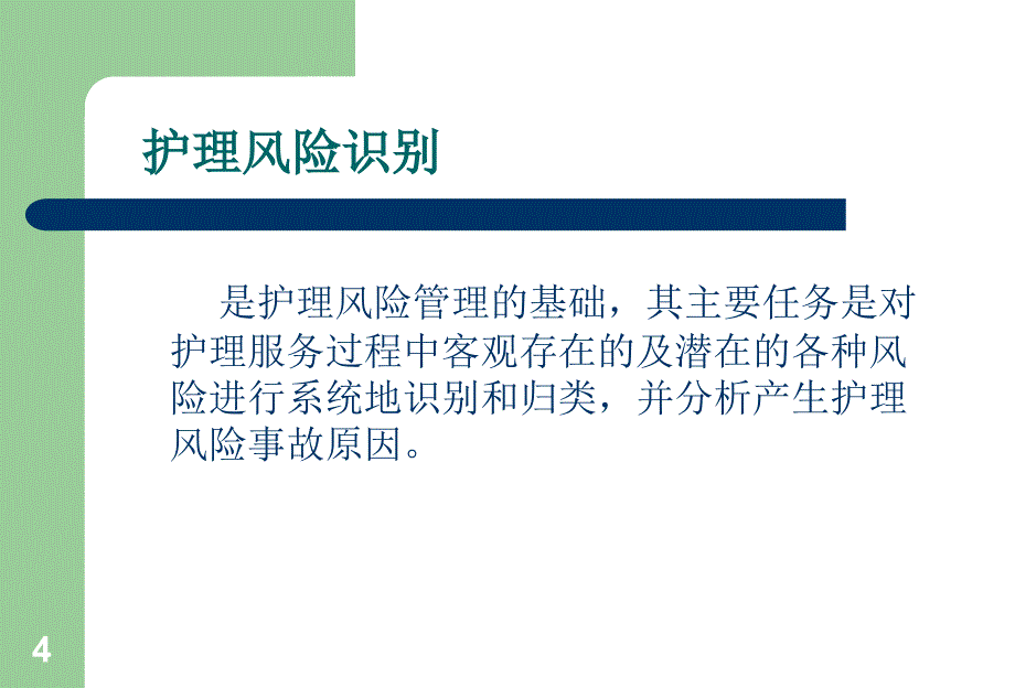 护理风险评估-文档资料_第4页