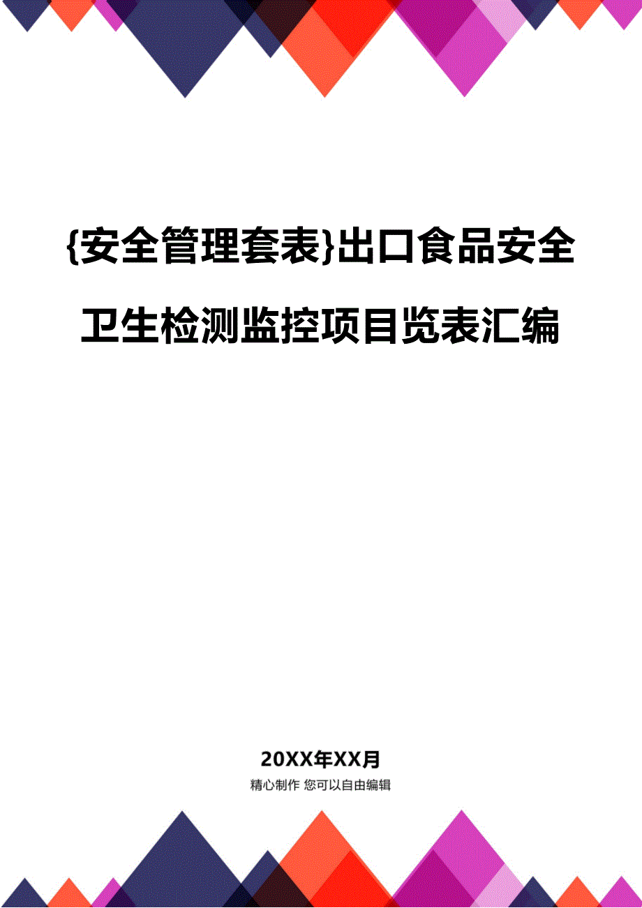 (2020年){安全管理套表}出口食品安全卫生检测监控项目览表汇编_第1页