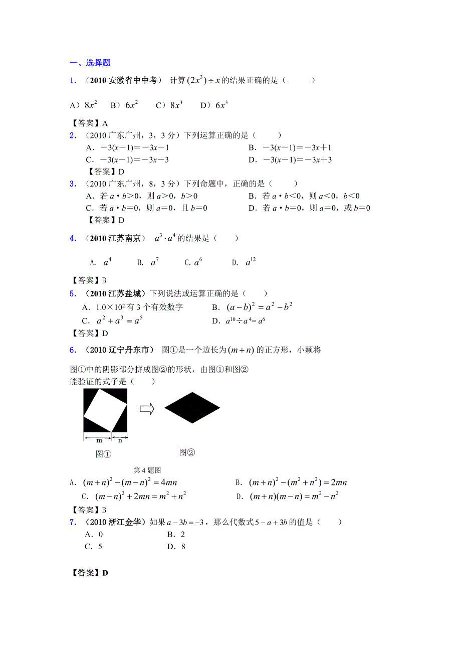 2010年中考数学试题分类汇编-整式.doc_第1页