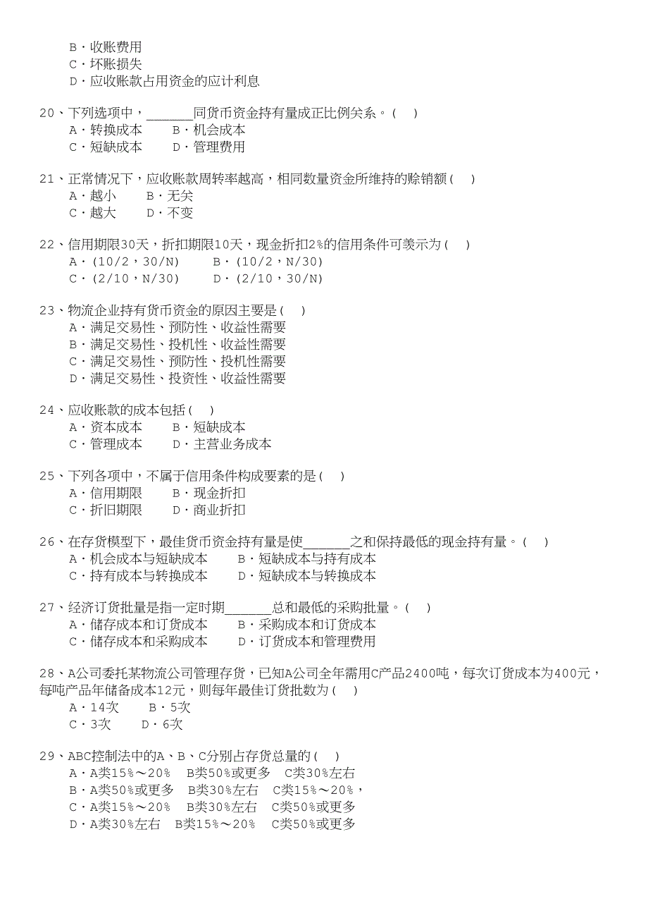 自学考试-物流企业财务管理分类模拟题营运资金管理.doc_第3页