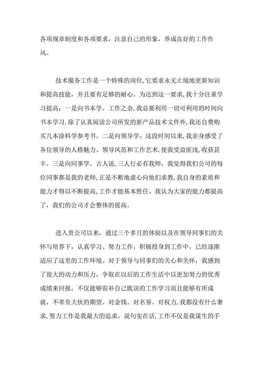 2021年【实用】转正述职报告五篇_第4页