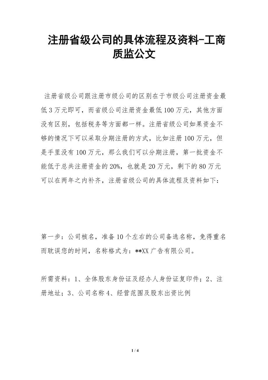 注册省级公司的具体流程及资料-工商质监公文_第1页