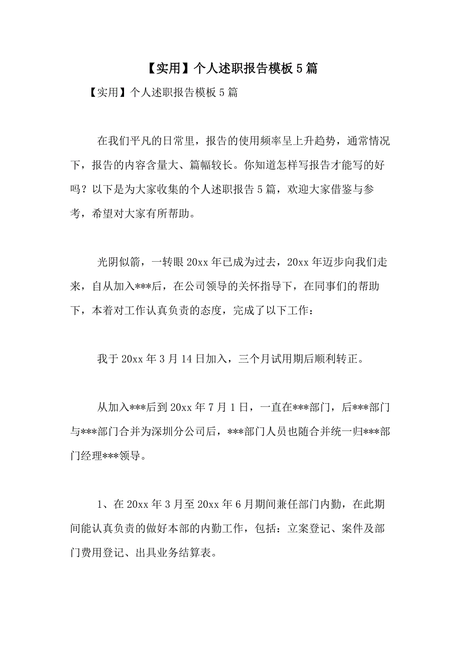 2021年【实用】个人述职报告模板5篇_第1页