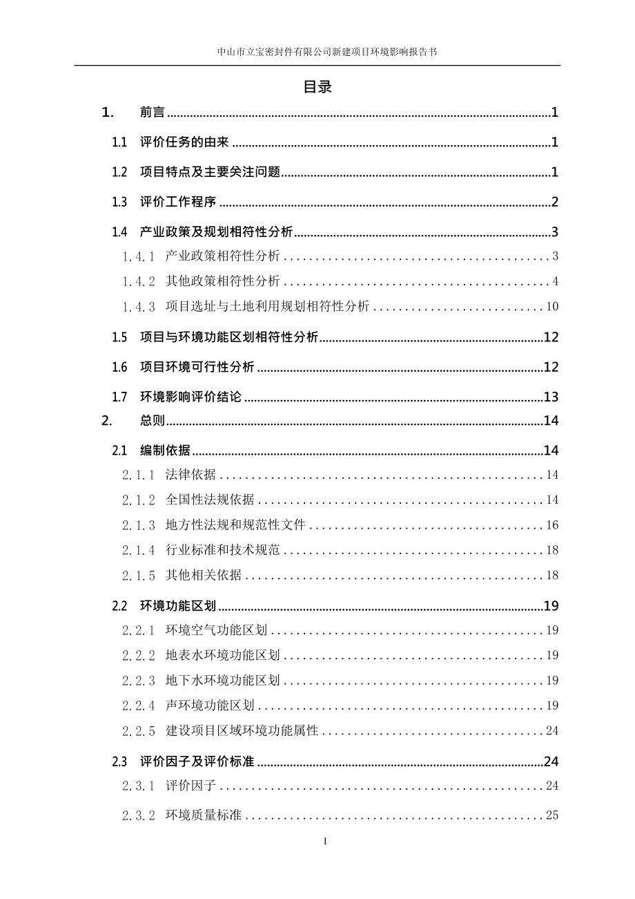 立宝密封件有限公司新建项目环境影响报告书_第2页