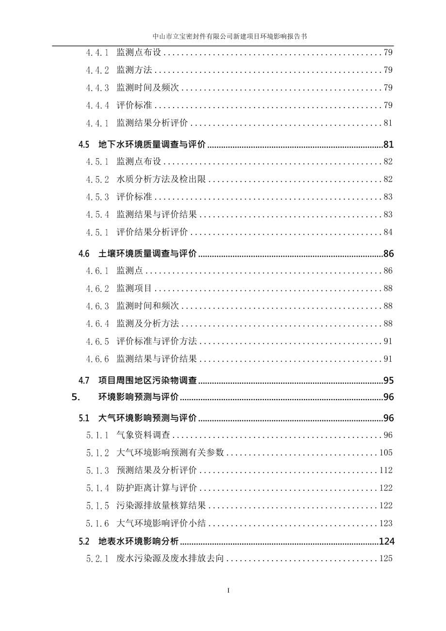 立宝密封件有限公司新建项目环境影响报告书_第5页