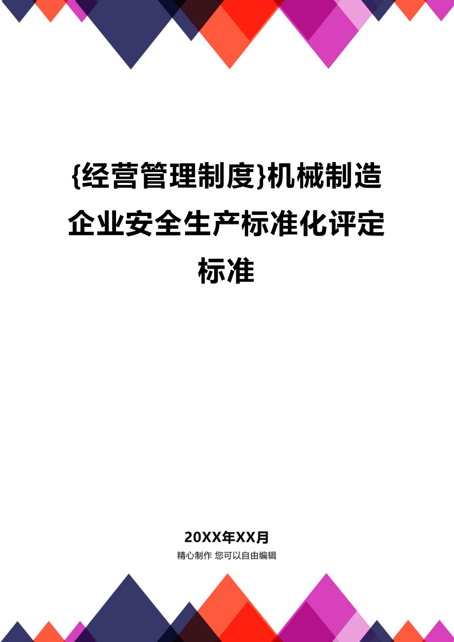 (2020年){经营管理制度}机械制造企业安全生产标准化评定标准_第1页