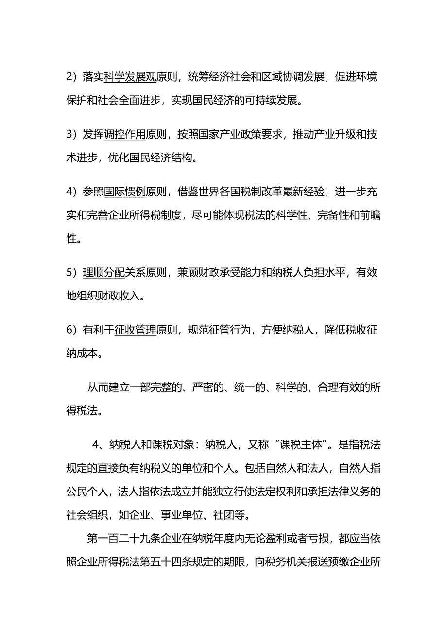 (2020年){财务管理税务规划}新企业所得税法的学习_第2页