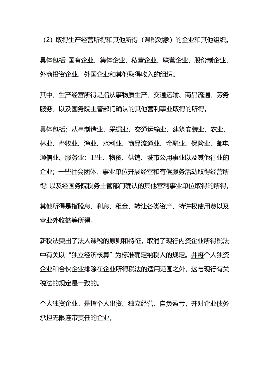 (2020年){财务管理税务规划}新企业所得税法的学习_第4页