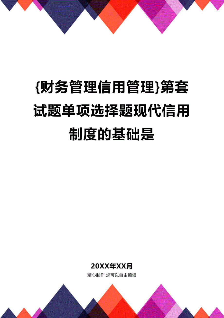 (2020年){财务管理信用管理}第套试题单项选择题现代信用制度的基础是_第1页