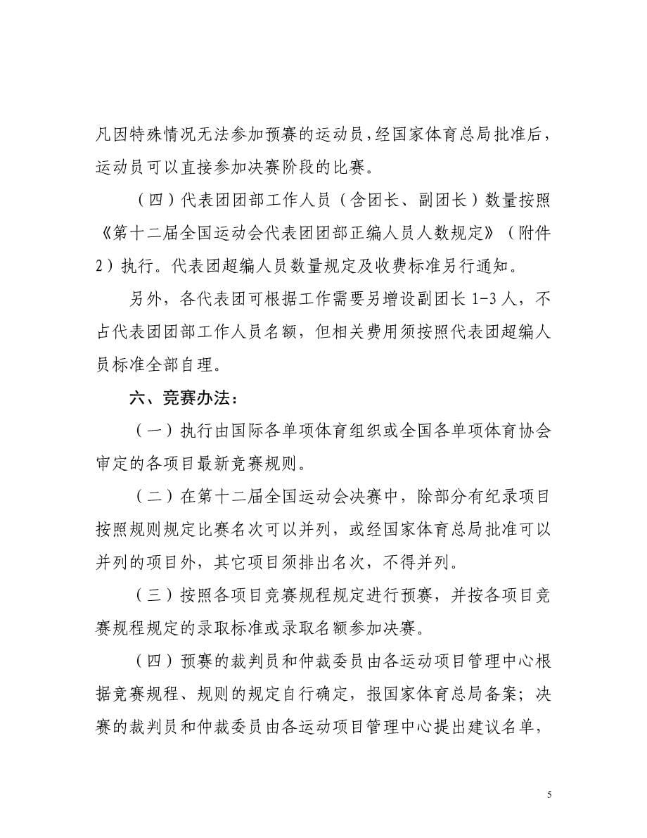 中华人民共和国第十二届运动会竞赛规程总则.doc_第5页