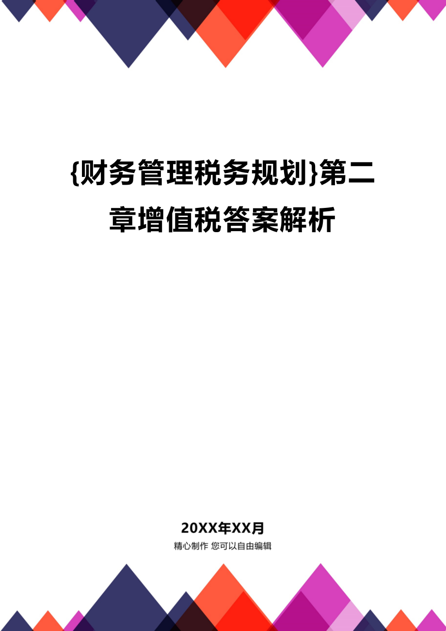 (2020年){财务管理税务规划}第二章增值税答案解析_第1页