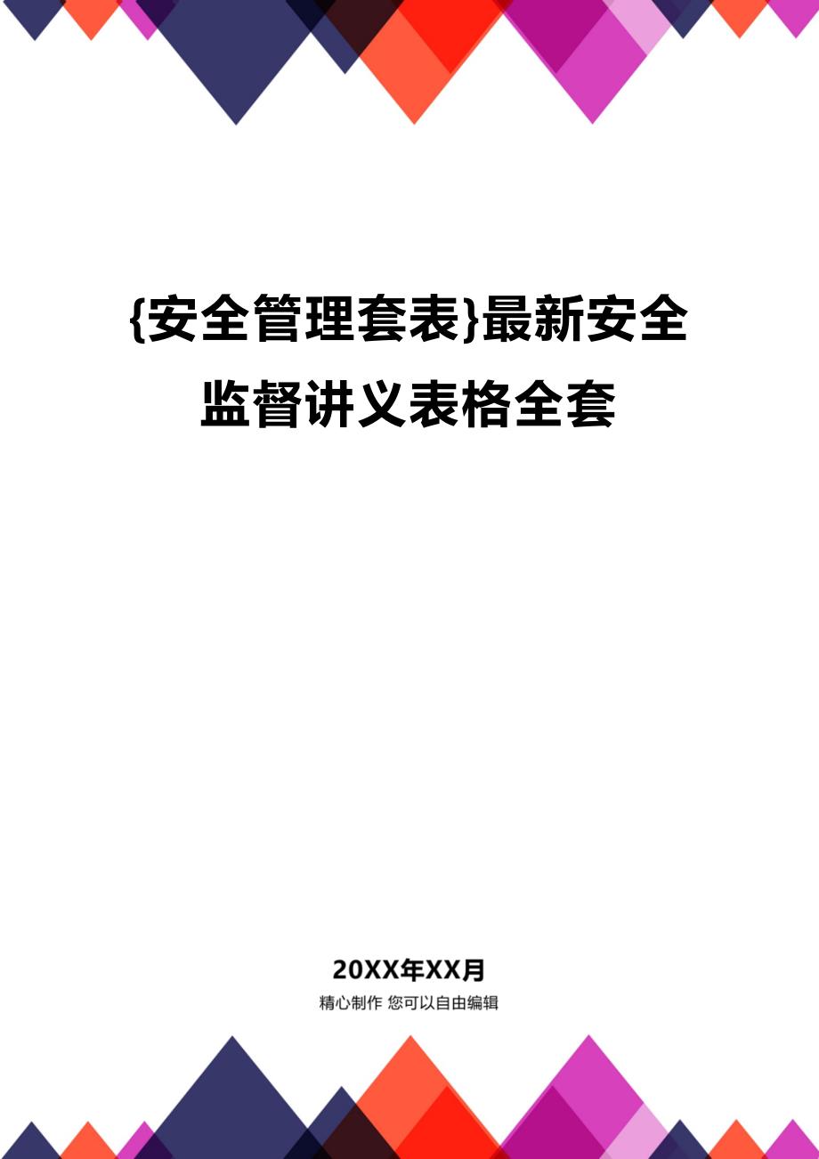 (2020年){安全管理套表}最新安全监督讲义表格全套_第1页