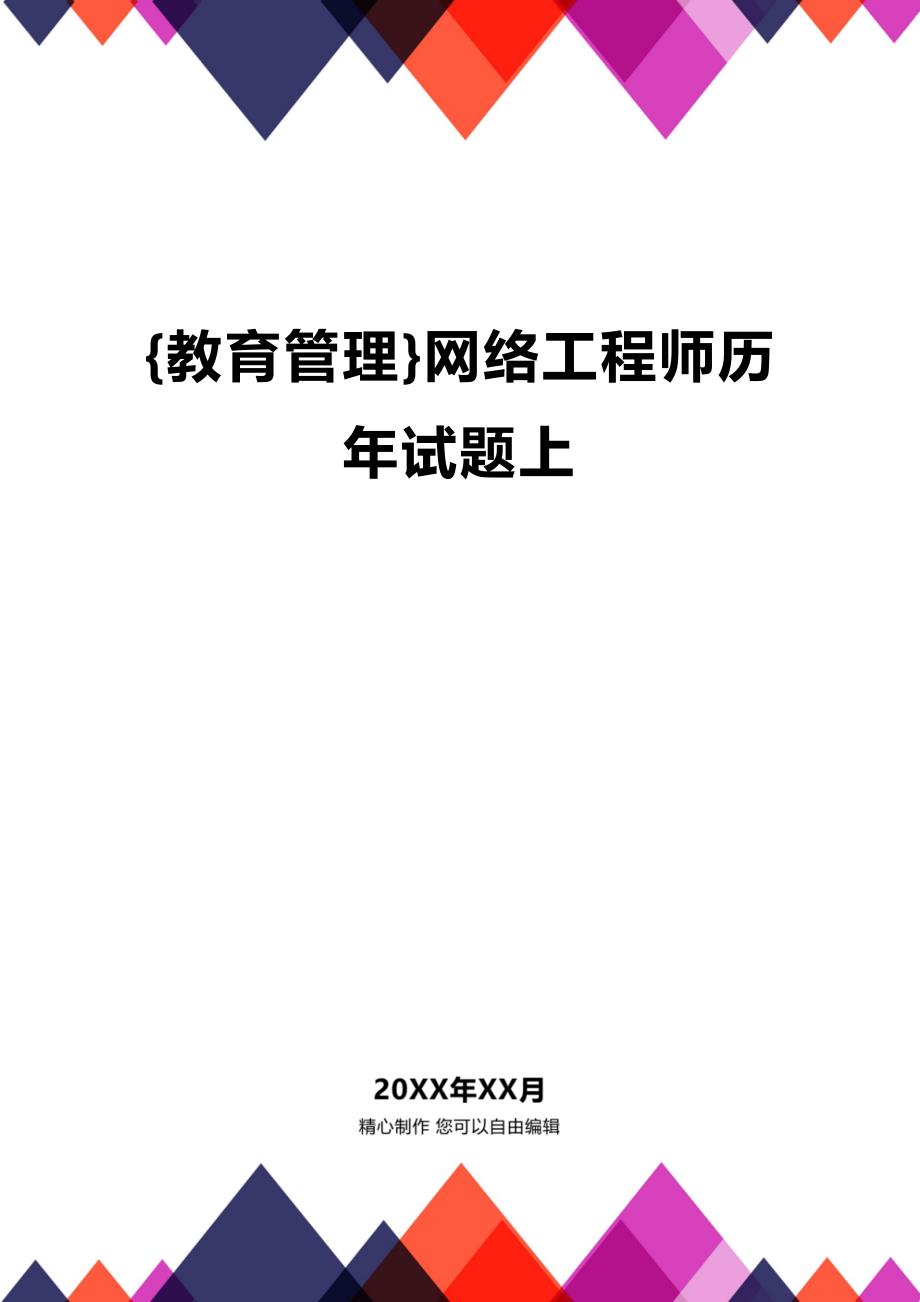 (2020年){教育管理}网络工程师历年试题上_第1页