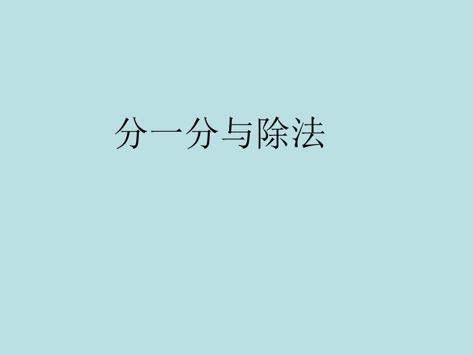 二年级上册数学课件-2.10乘法、除法一（分一分与除法）▏沪教版 (共11张PPT)_第1页