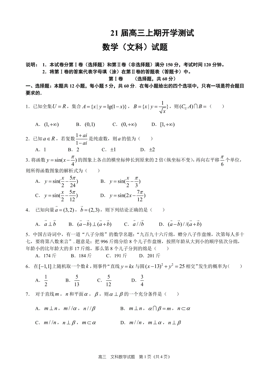 河南省2021届高三上学期开学测试数学（文）试题（PDF版含答案）_第1页