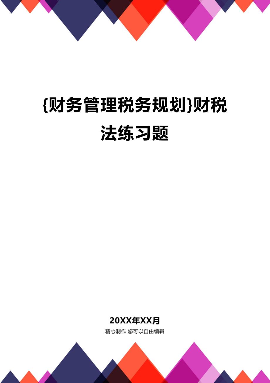 (2020年){财务管理税务规划}财税法练习题_第1页