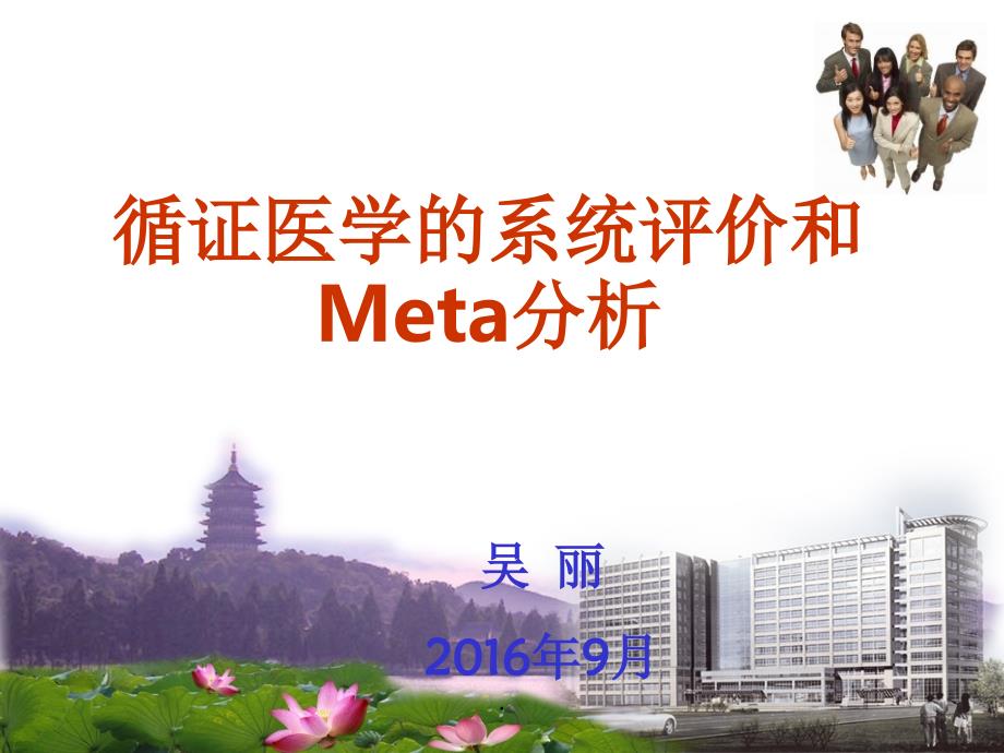 循证医学的系统评价与meta分析ppt课件_第1页