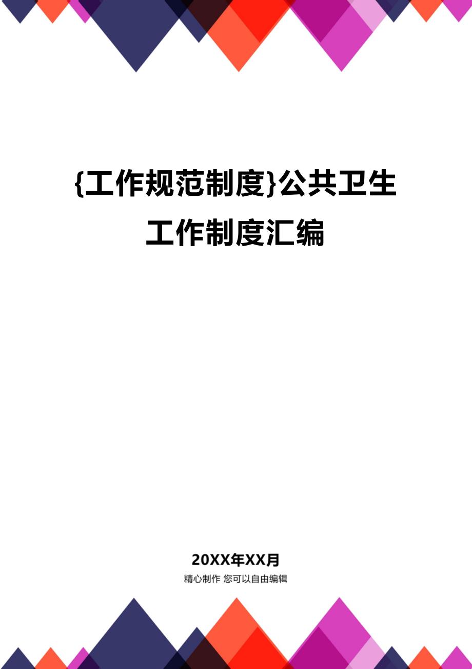 (2020年){工作规范制度}公共卫生工作制度汇编_第1页