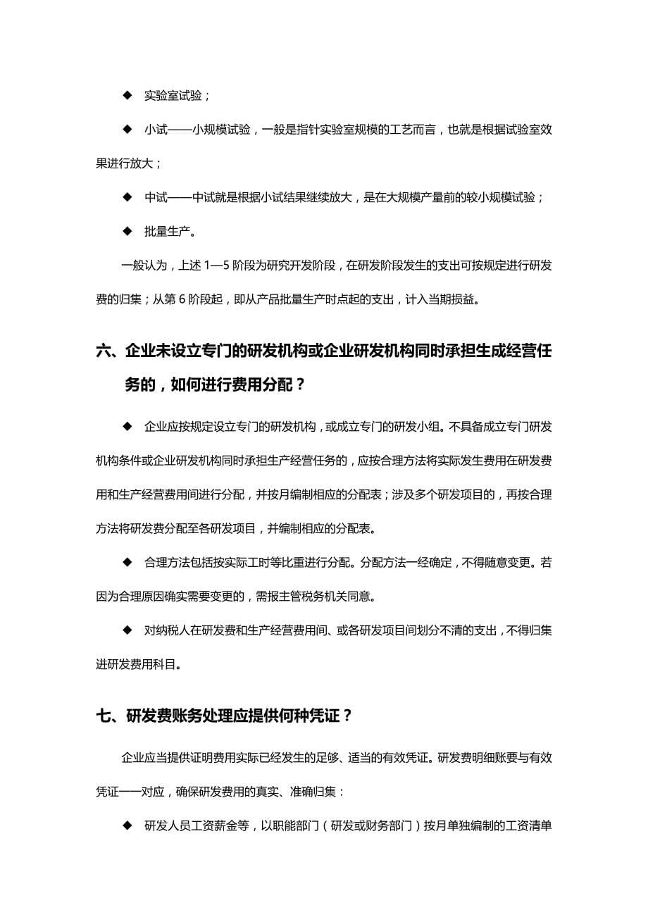 (2020年){财务管理税务规划}研究开发费用归集及相关税收政策操作指南_第5页