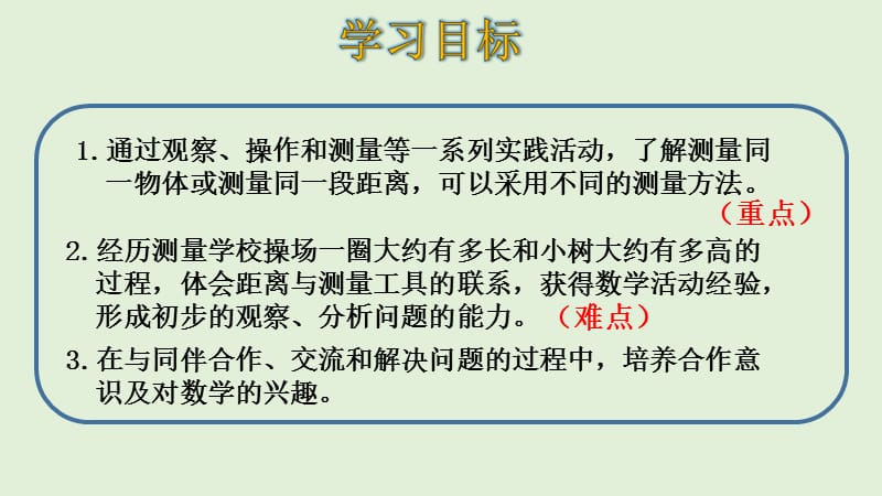 三年级上册数学课件-数学好玩—— 校园中的测量 课件（8张PPT） 北师大版_第2页